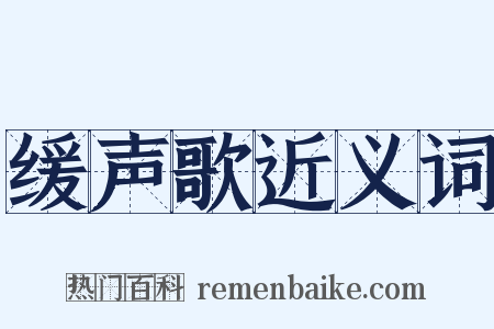 缓声歌近义词是什么意思的图片
